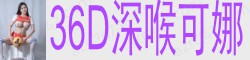 [36D深喉可娜]