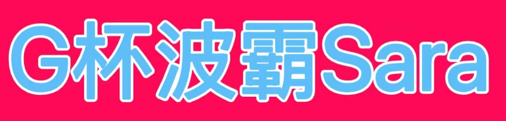 [G杯波霸Sara]