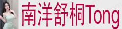 [南洋舒桐Tong]