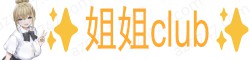[姐姐club] *vancouver