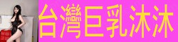 [台灣巨乳沐沐]