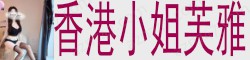 [香港小姐芙雅]