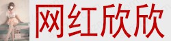 [网红欣欣]