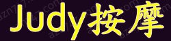 [Judy按摩]