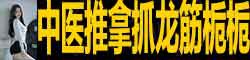 [抓龙筋栀栀]
