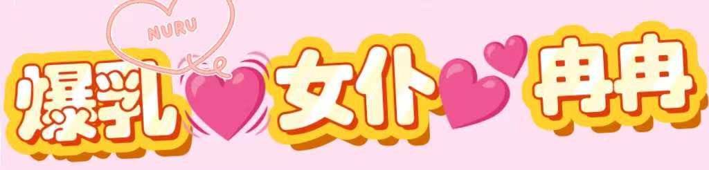 [爆乳女仆冉冉]