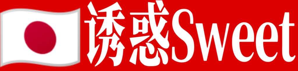 [日本诱惑Sweet]