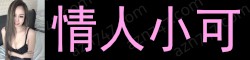 [情人小可]
